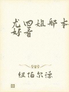 尤四姐哪本书最好看