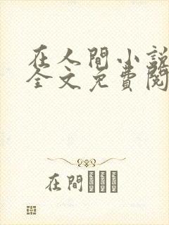 在人间小说采薇全文免费阅读