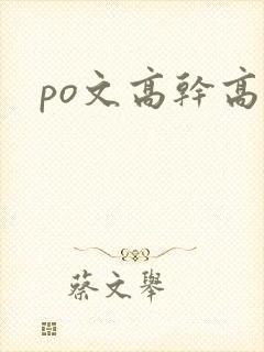 po文高干高h