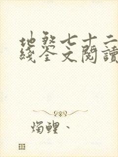 地煞七十二变在线全文阅读