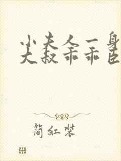 小夫人一身反骨大叔乖乖臣服全文免费阅读