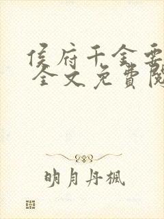 侯府千金要重生 全文免费阅读