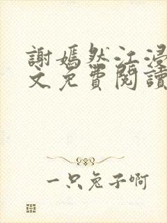 谢嫣然江浸月全文免费阅读