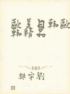 欧美日韩欧美日韩精品