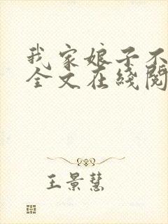 我家娘子不对劲全文在线阅读