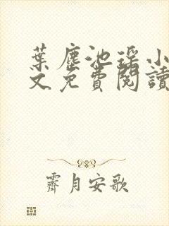 叶尘池瑶小说全文免费阅读最新