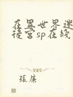 在异世界迷宫开后宫sp在线观看