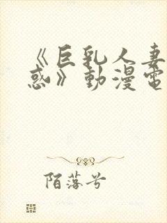 《巨乳人妻の诱惑》动漫电影封面