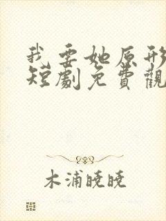 我要她原形毕露短剧免费观看封面