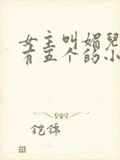 女主叫媚儿男主有五个的小说