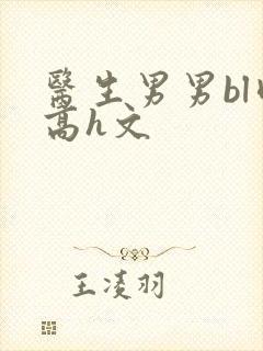 医生男男bl肉高h文