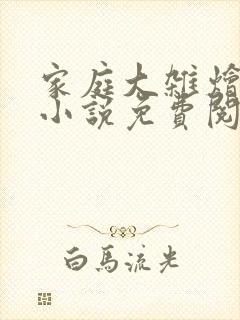 家庭大杂烩短篇小说免费阅读