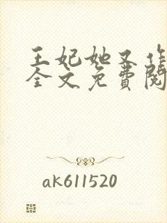 王妃她又作妖了全文免费阅读封面