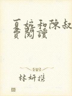 夏婉和陈叔的免费阅读