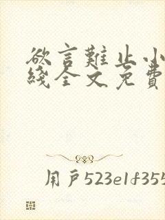 欲言难止小说在线全文免费阅读封面