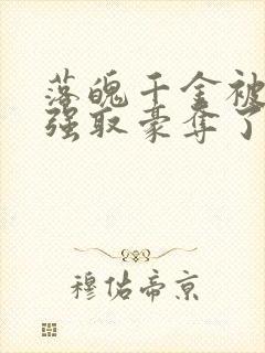 落魄千金被疯批强取豪夺了小说封面