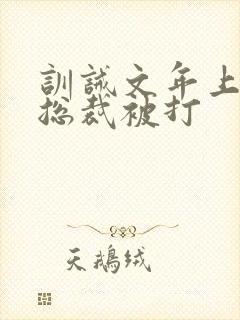 训诫文年上高冷总裁被打