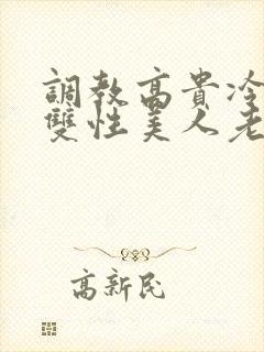 调教高贵冷艳的双性美人老师_封面