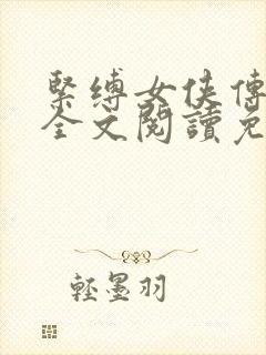 紧缚女侠传小说全文阅读免费无弹窗