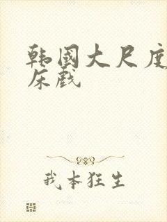 韩国大尺度吻戏床戏