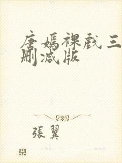 唐嫣裸戏三级未删减版