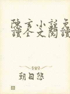 陈玄小说免费阅读全文阅读