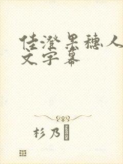 佳澄果穗人妻中文字幕