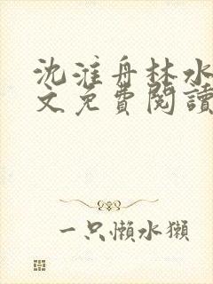 沈淮舟林水伊全文免费阅读最新章节