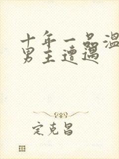 十年一品温如言男主遭遇封面