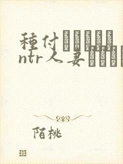 种付おじさんとntr人妻セックス在线观看