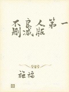 不良人第一季无删减版