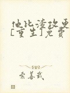 他比渣攻更会玩[重生]免费封面