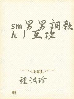 sm男男调教〈h丿互攻