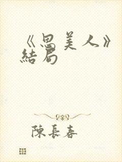 《思美人》短剧结局