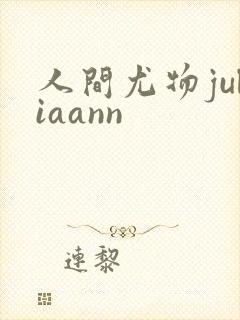 人间尤物juliaann