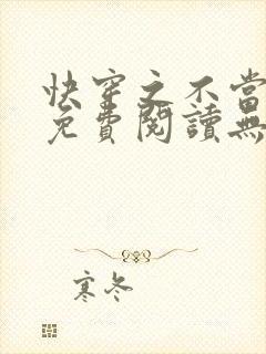 快穿之不当炮灰免费阅读无弹窗
