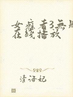 女瘾者3无删减在线播放