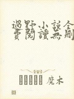 过野小说全文免费阅读无删减版
