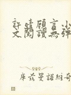 许晴顾言小说全文阅读无弹窗