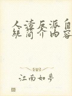 人渣反派自救系统简介内容