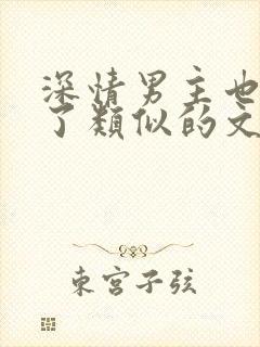 深情男主也出轨了类似的文