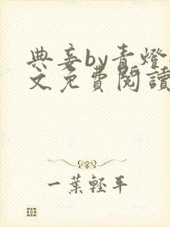 典妾by青灯全文免费阅读