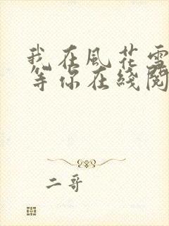 我在风花雪月里等你在线阅读全文