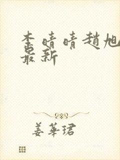 李晴晴赵旭全文最新