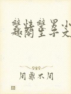 双性双男小说笔趣阁生子文封面