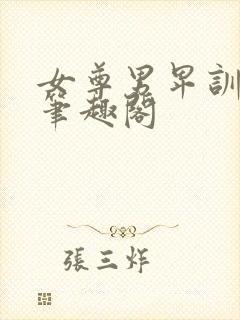 女尊男卑训诫文笔趣阁封面