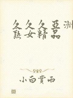 久久久亚洲熟妇熟女精品