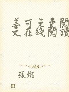 姜可免费阅读全文在线阅读无弹窗