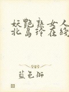 妖艳熟女人妻の北岛玲在线