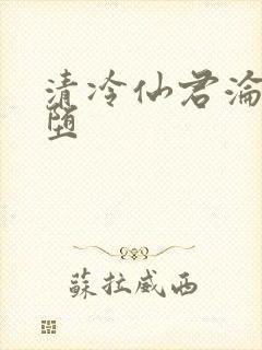 清冷仙君沦为雌堕